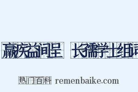 羸疾益间呈聶长孺学士组词是什么意思的图片